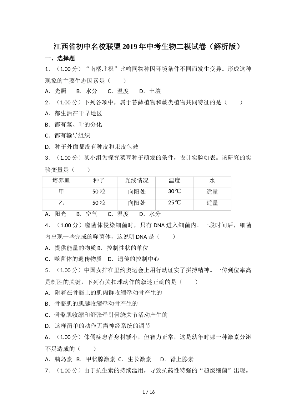 江西省初中名校联盟中考生物二模试卷（解析版）_第1页