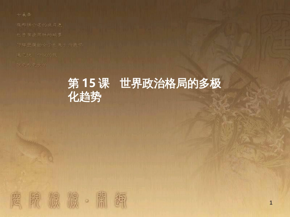 九年级历史下册 第七单元 第15课 世界政治格局的多极化趋势课件 新人教版_第1页