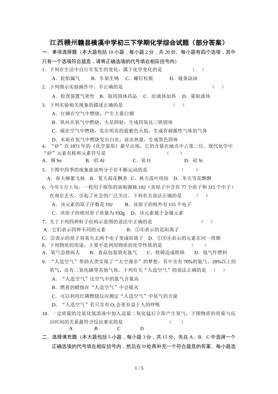 教科版江西赣州赣县横溪中学初三下学期化学综合试题（部分答案）_第1页