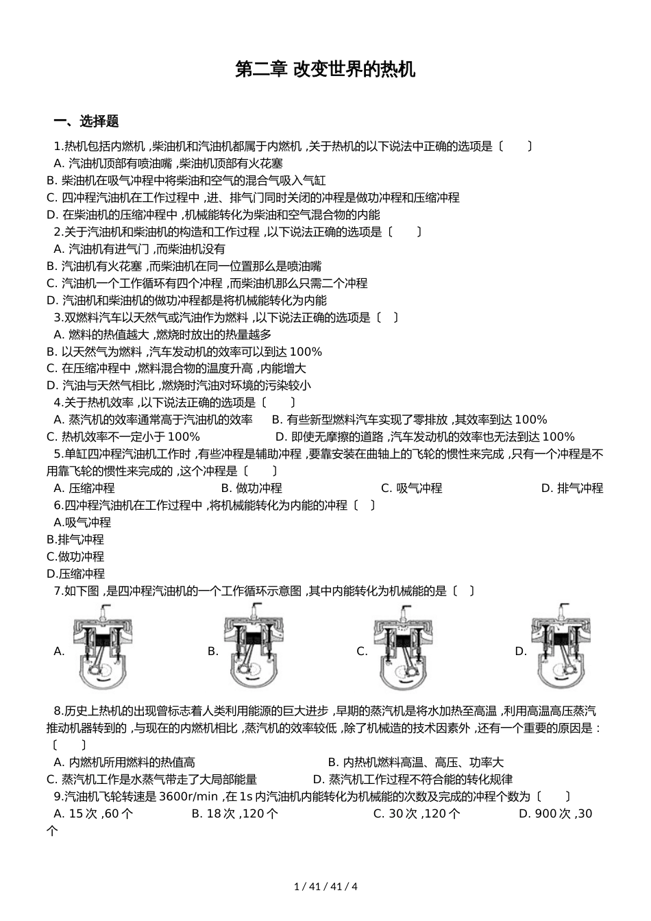 教科版九年级上册物理 第二章 改变世界的热机 单元测试题（无答案）_第1页