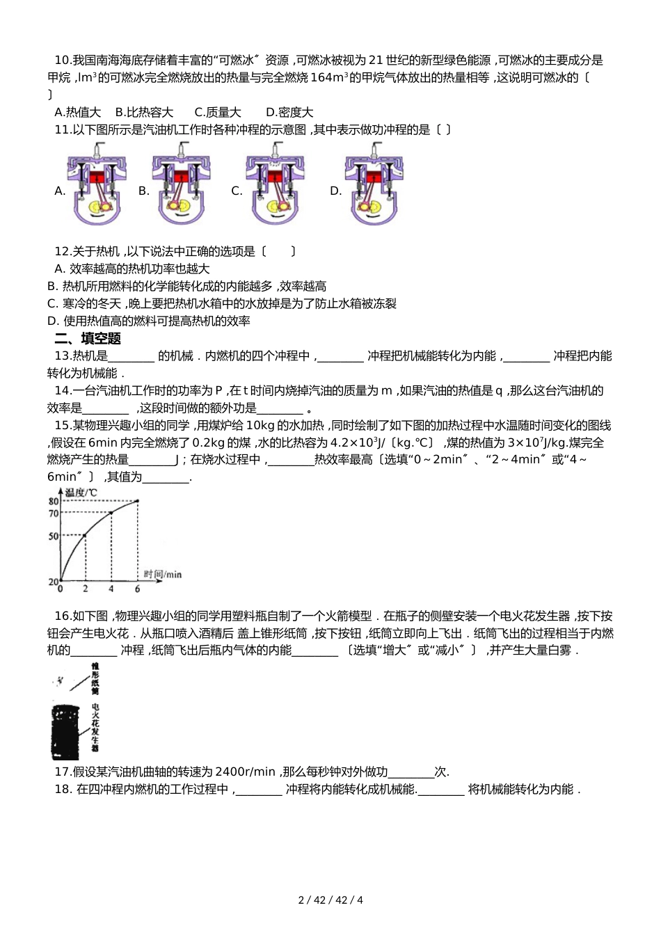 教科版九年级上册物理 第二章 改变世界的热机 单元测试题（无答案）_第2页