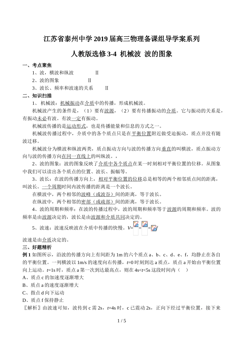 江苏省泰州中学高三物理备课组导学案系列（人教版选修34） 机械波 波的图象（教师版）_第1页