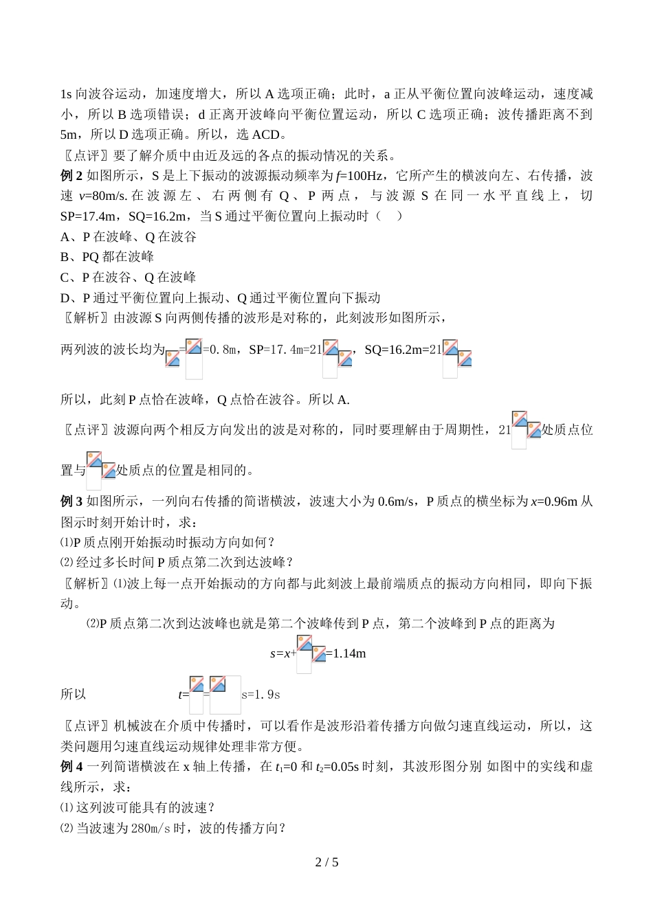 江苏省泰州中学高三物理备课组导学案系列（人教版选修34） 机械波 波的图象（教师版）_第2页