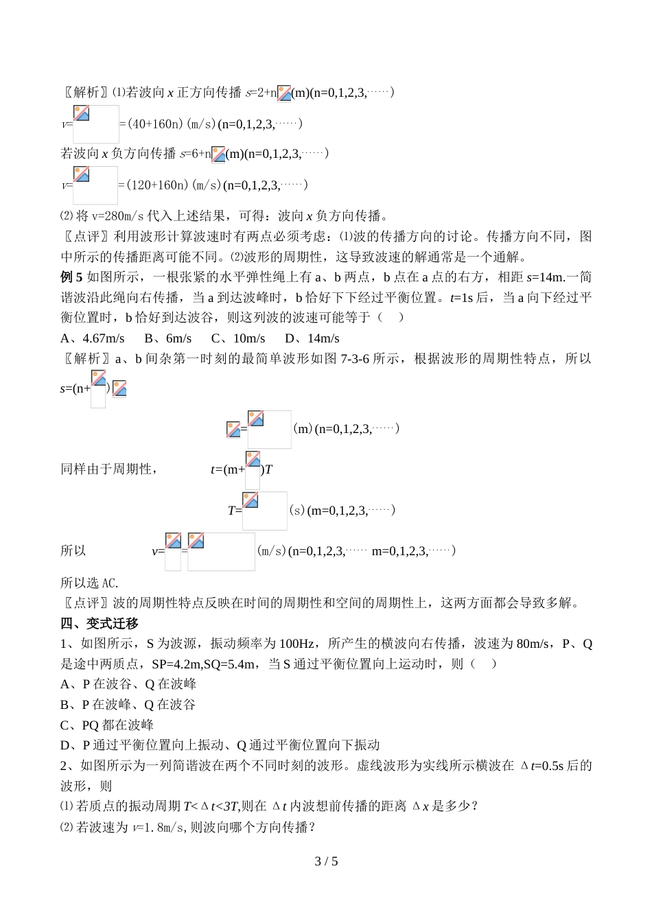 江苏省泰州中学高三物理备课组导学案系列（人教版选修34） 机械波 波的图象（教师版）_第3页