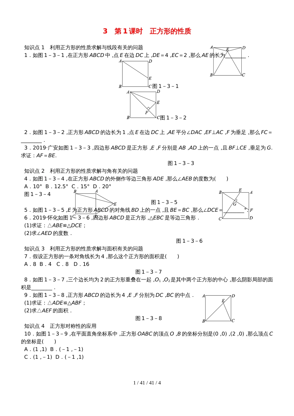 九年级数学上册第一章特殊平行四边形1.3正方形的性质与判定第1课时正方形的性质同步练习新版北师大版_第1页