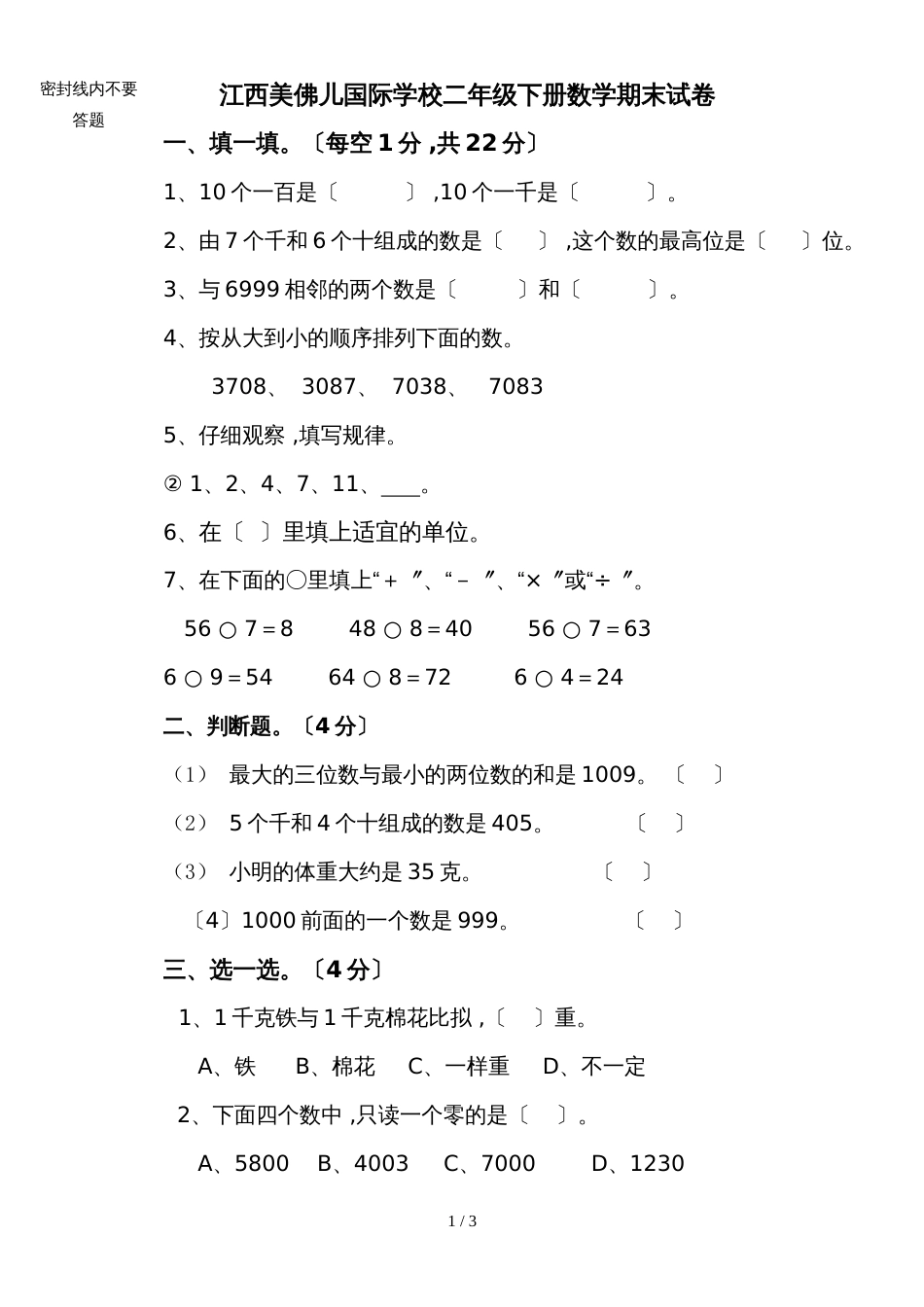 江西美佛儿国际学校二年级下册数学期末试卷人教新课标_第1页