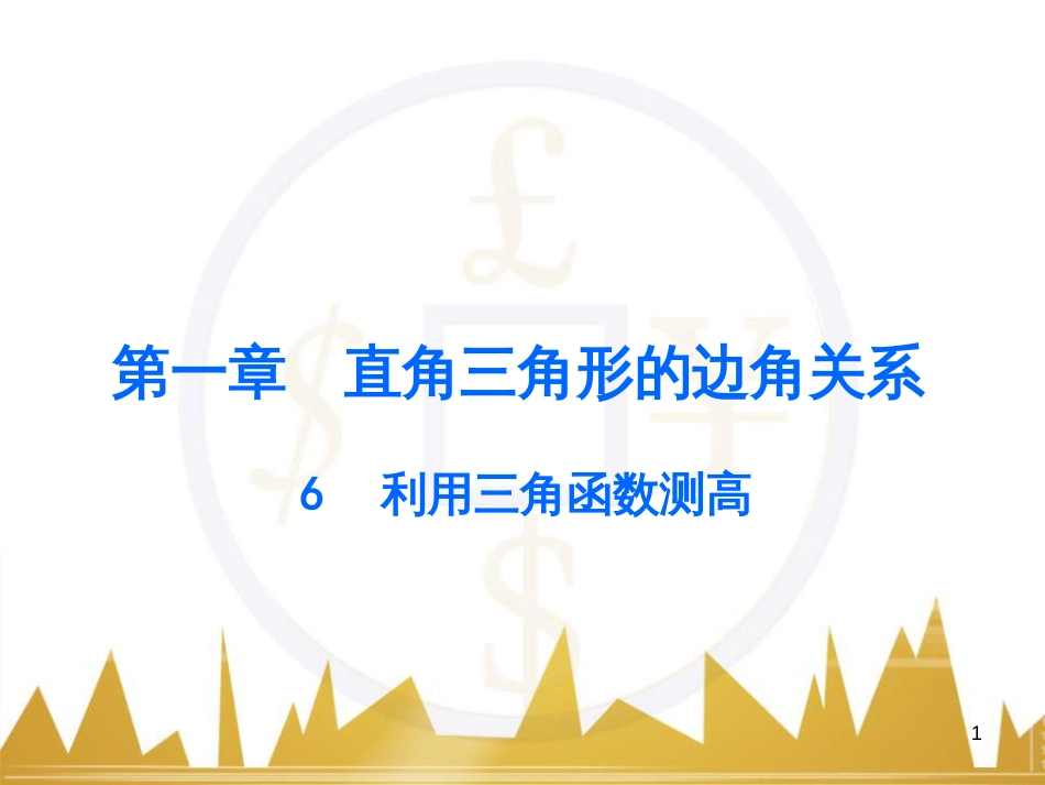 九年级语文上册 第一单元 毛主席诗词真迹欣赏课件 （新版）新人教版 (109)_第1页