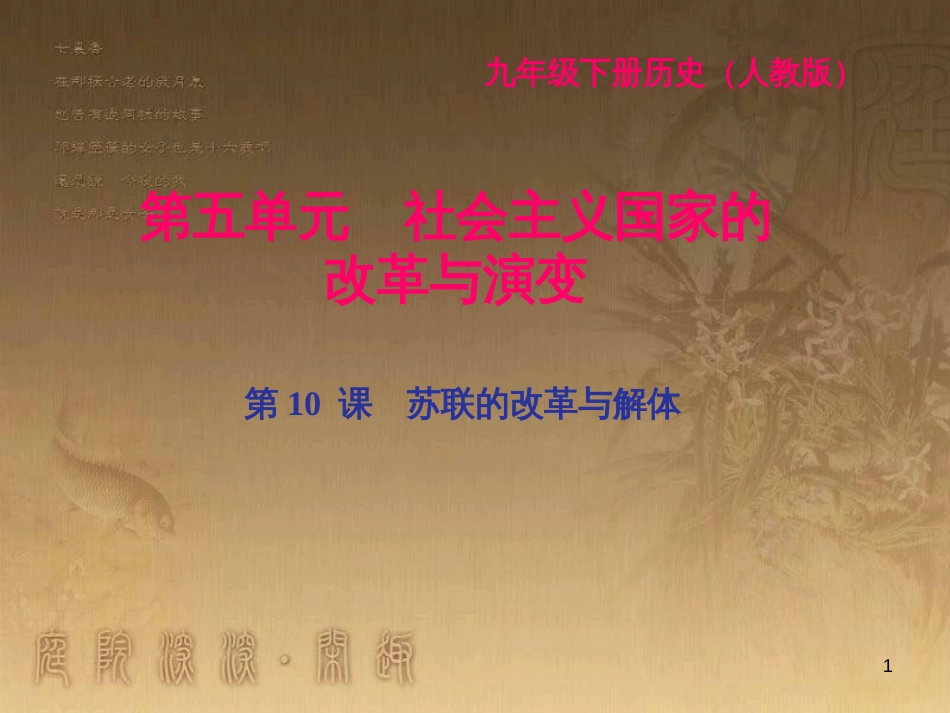 九年级历史下册 第五单元 社会主义国家的改革与演变 第10课 苏联的改革与解体闯关习题课件 新人教版_第1页