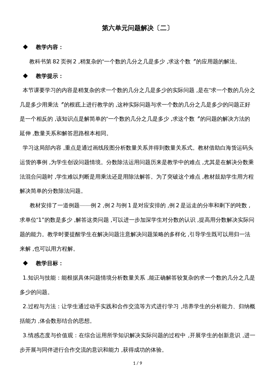 六年级上册数学教案第六单元问题解决（二）_西师大版（）_第1页