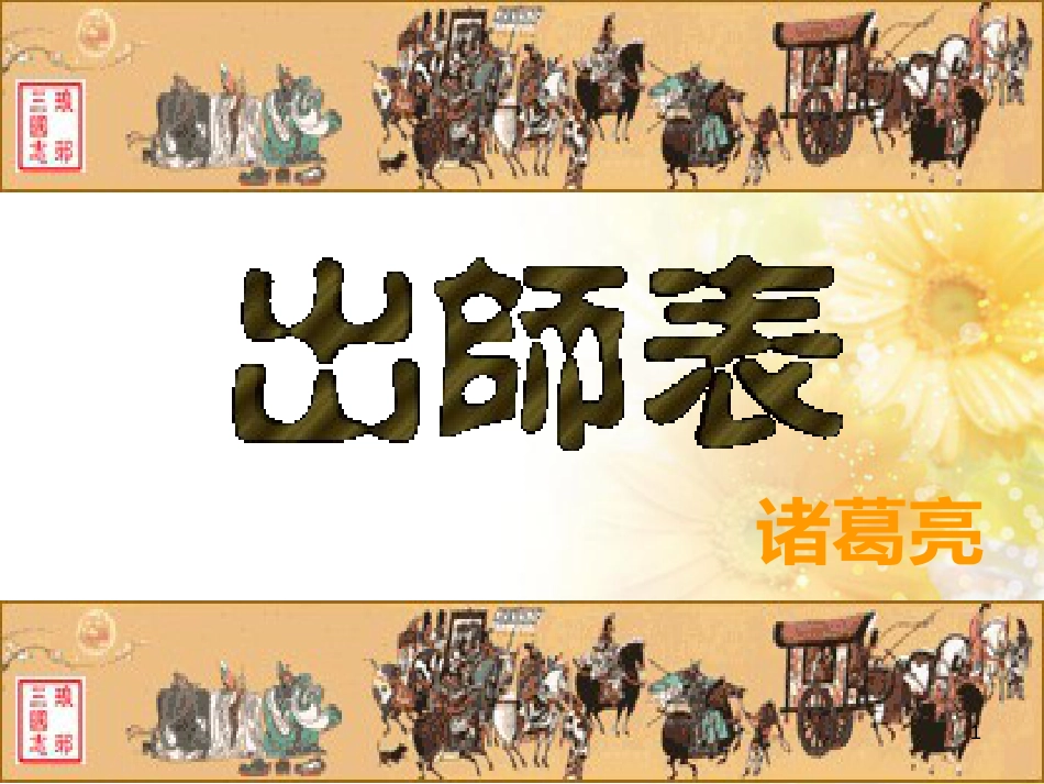 九年级语文下册 第一单元 1 家课件 语文版 (1361)_第1页