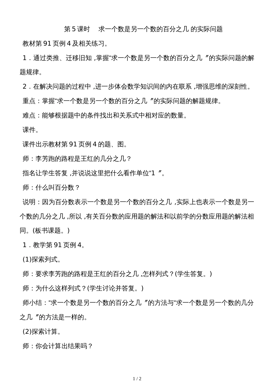 六年级上册数学教案－6.5求一个数是另一个数的百分之几 的实际问题苏教版_第1页