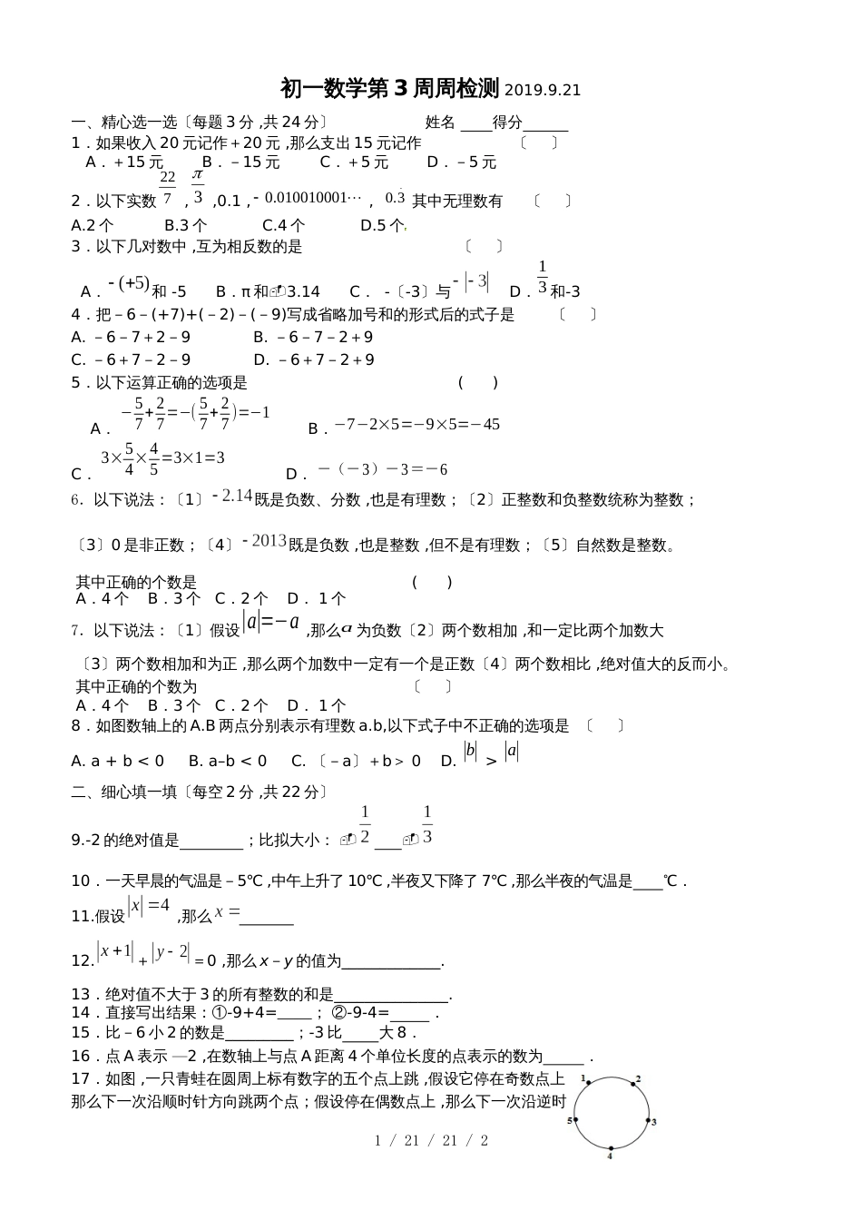 江苏省江阴市山观二中20182019学年七年级上学期第3周周测数学试题_第1页