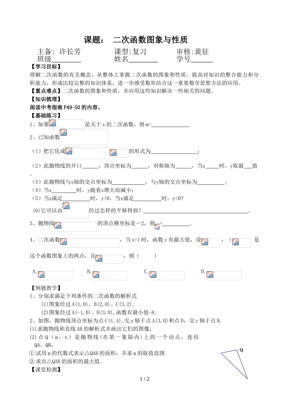 江苏省镇江实验学校九年级中考数学复习教学案：二次函数图象与性质（无答案）_第1页