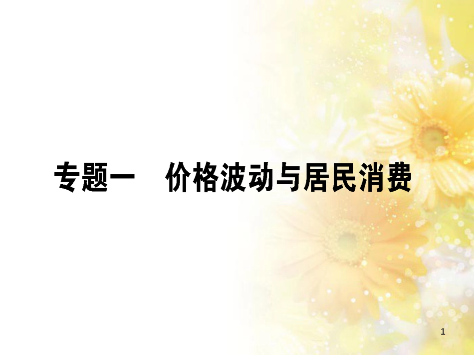 九年级语文下册 第一单元 1 家课件 语文版 (845)_第1页