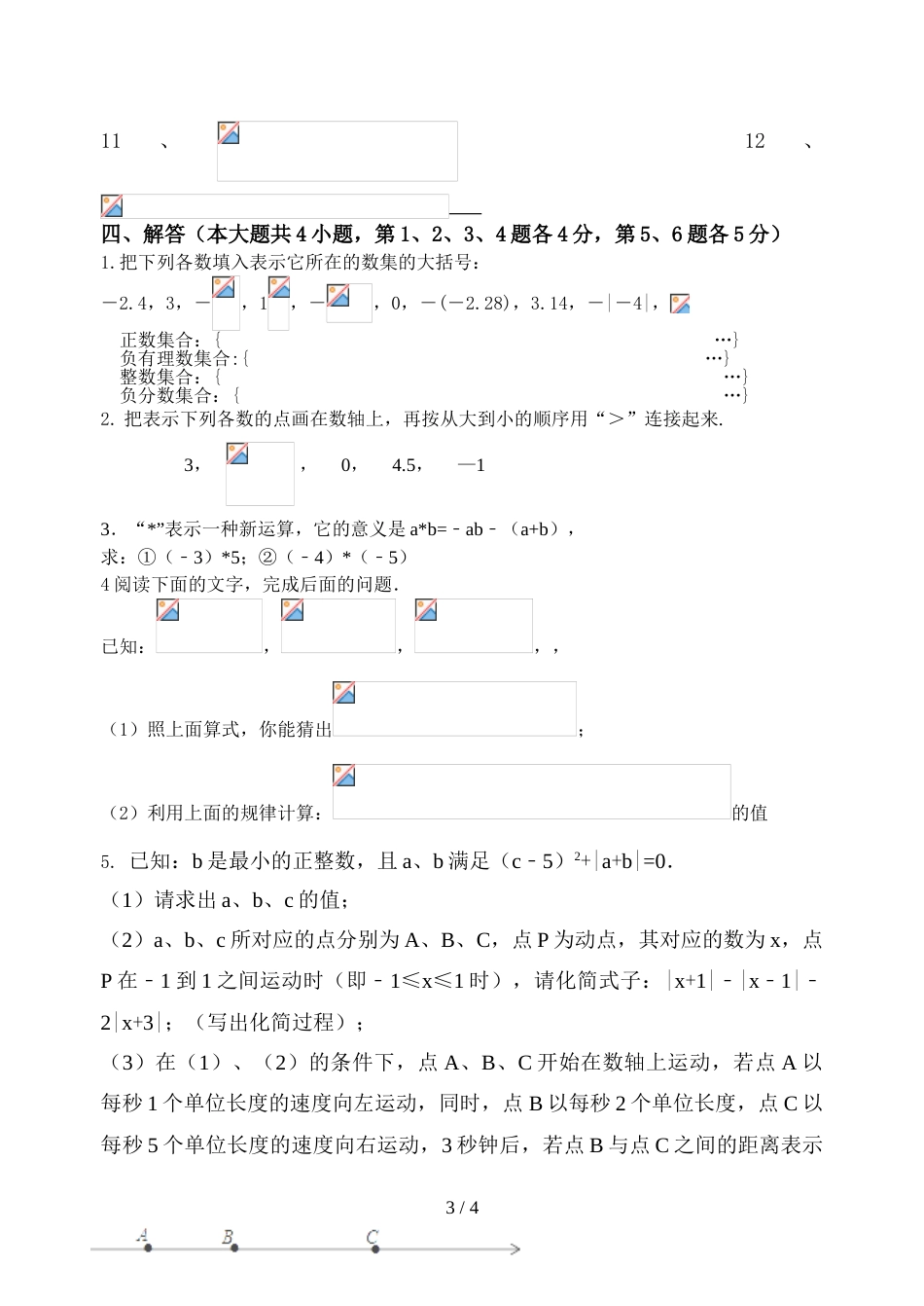 江苏省宜兴外国语学校七年级上学期国庆假期作业数学试题_第3页