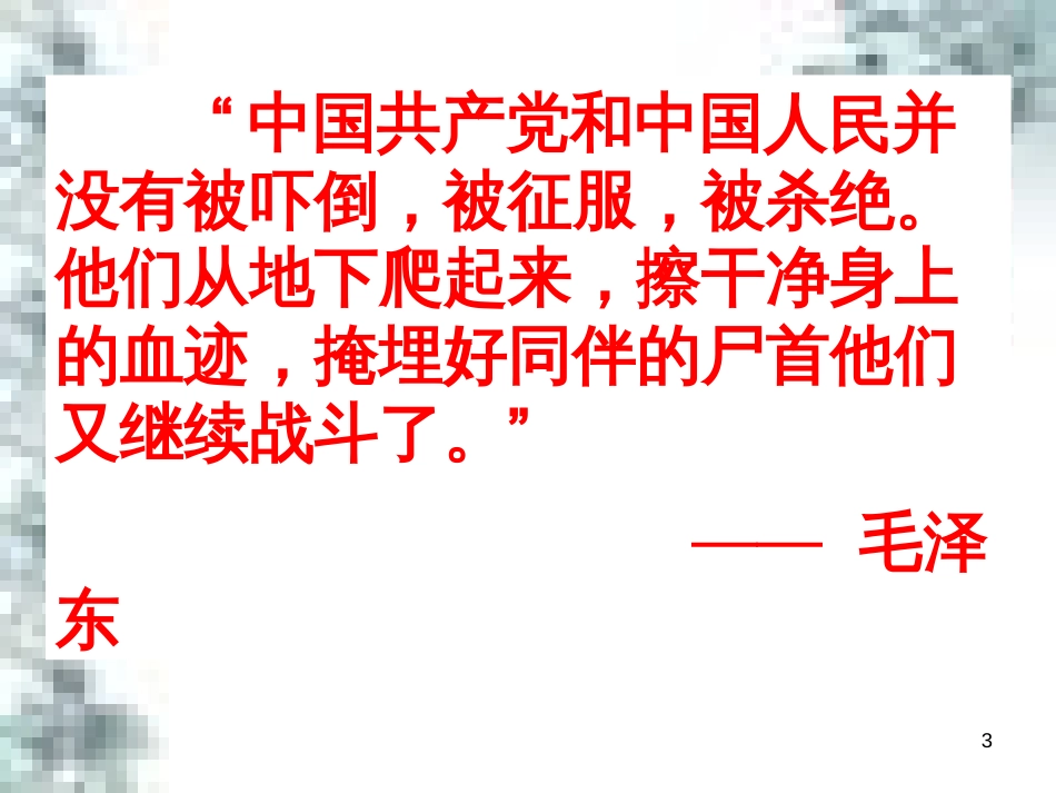 九年级政治全册 第四单元 第九课 实现我们的共同理想 第一框 我们的共同理想课件 新人教版 (60)_第3页