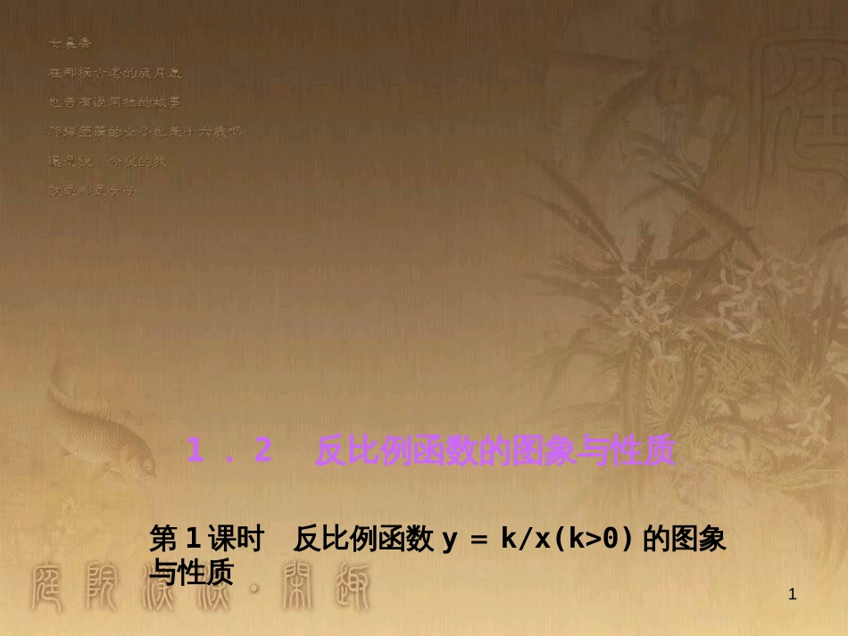 九年级数学上册 1.2 反比例函数y＝k÷x（k大于0）的图象与性质习题课件 （新版）湘教版_第1页