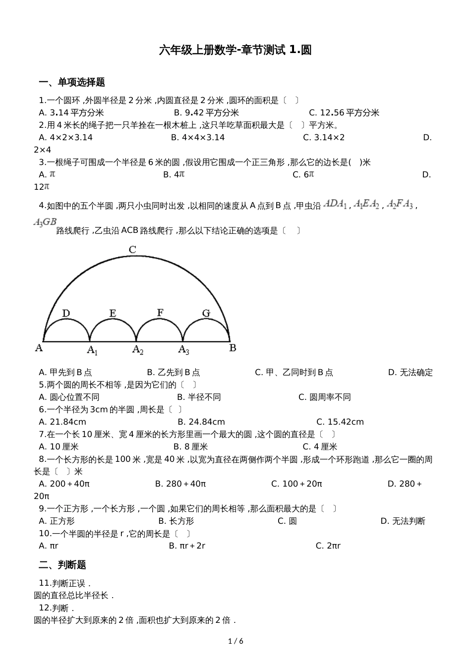 六年级上册数学章节测试 1.圆 北师大版_第1页