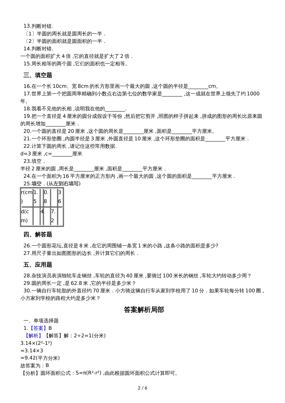 六年级上册数学章节测试 1.圆 北师大版_第2页