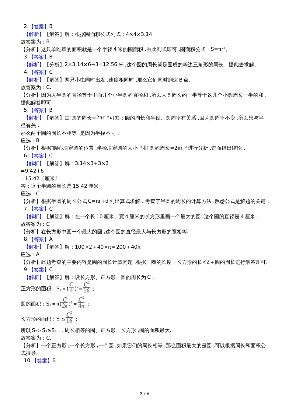 六年级上册数学章节测试 1.圆 北师大版_第3页