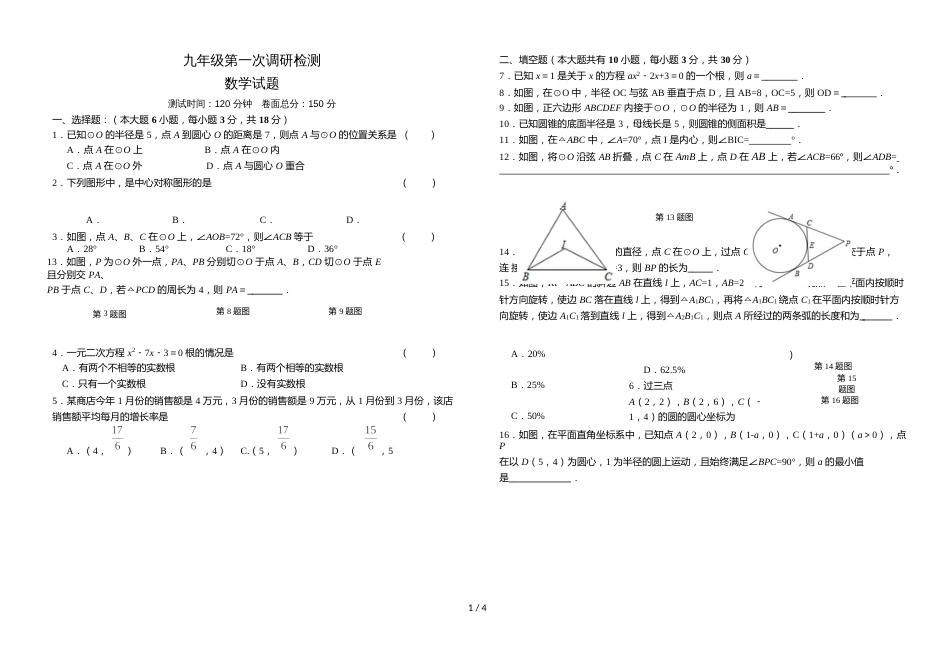 江苏省盐城市盐都区秋学期九年级第一次月考数学（word版，无答案）_第1页