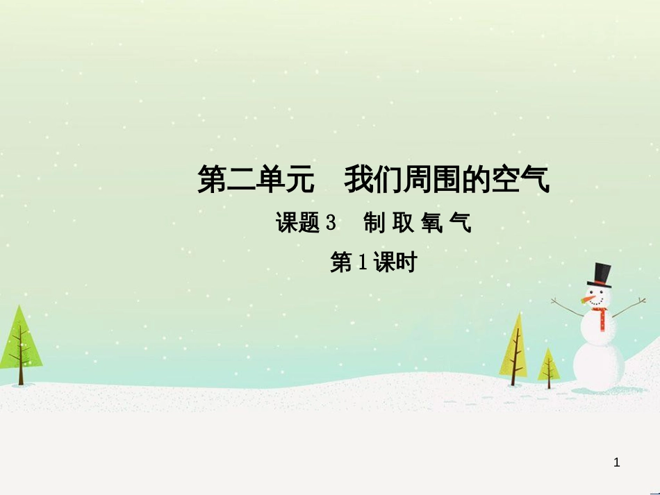 九年级化学上册 第二单元 我们周围的空气 课题3 制取氧气（第1课时）高效课堂课件 （新版）新人教版_第1页