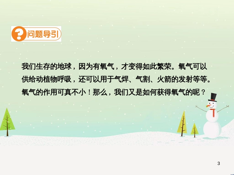 九年级化学上册 第二单元 我们周围的空气 课题3 制取氧气（第1课时）高效课堂课件 （新版）新人教版_第3页