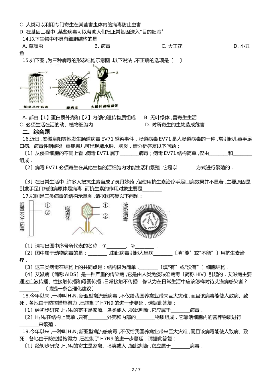 冀少版八年级上册生物第五单元 第一章 细菌和病毒 单元巩固练习及解析_第2页
