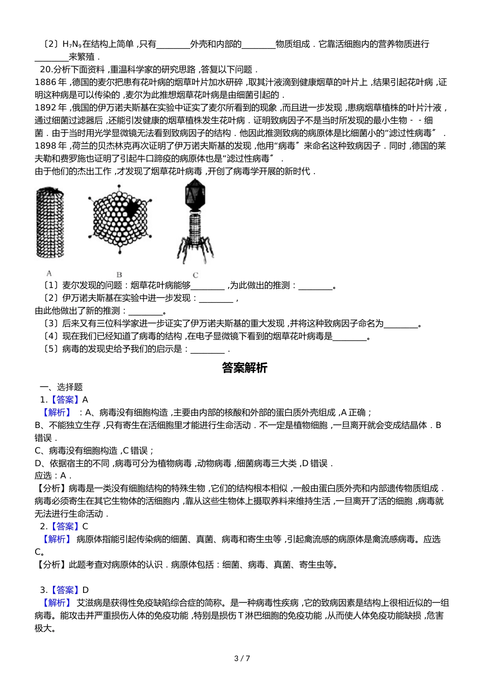 冀少版八年级上册生物第五单元 第一章 细菌和病毒 单元巩固练习及解析_第3页