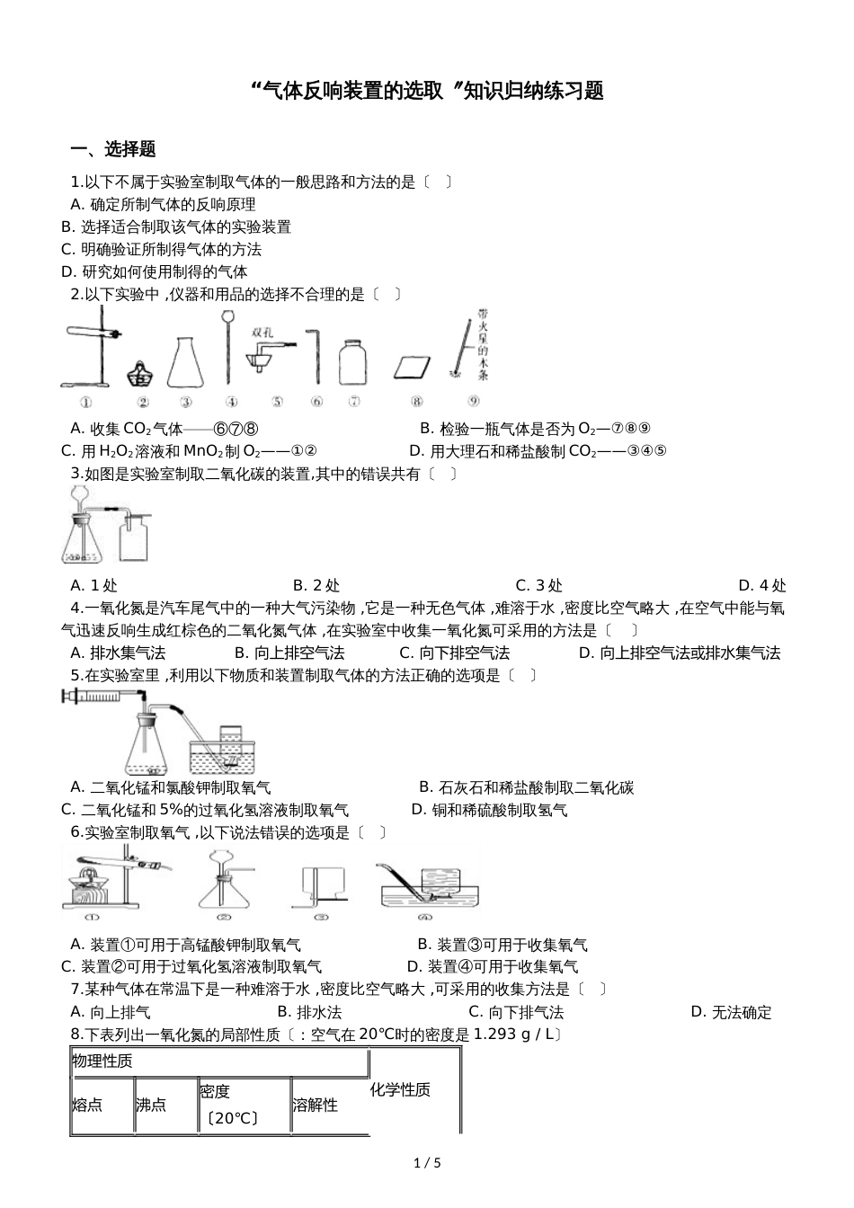 九年级化学：“气体反应装置的选取”知识归纳练习题（无答案）_第1页