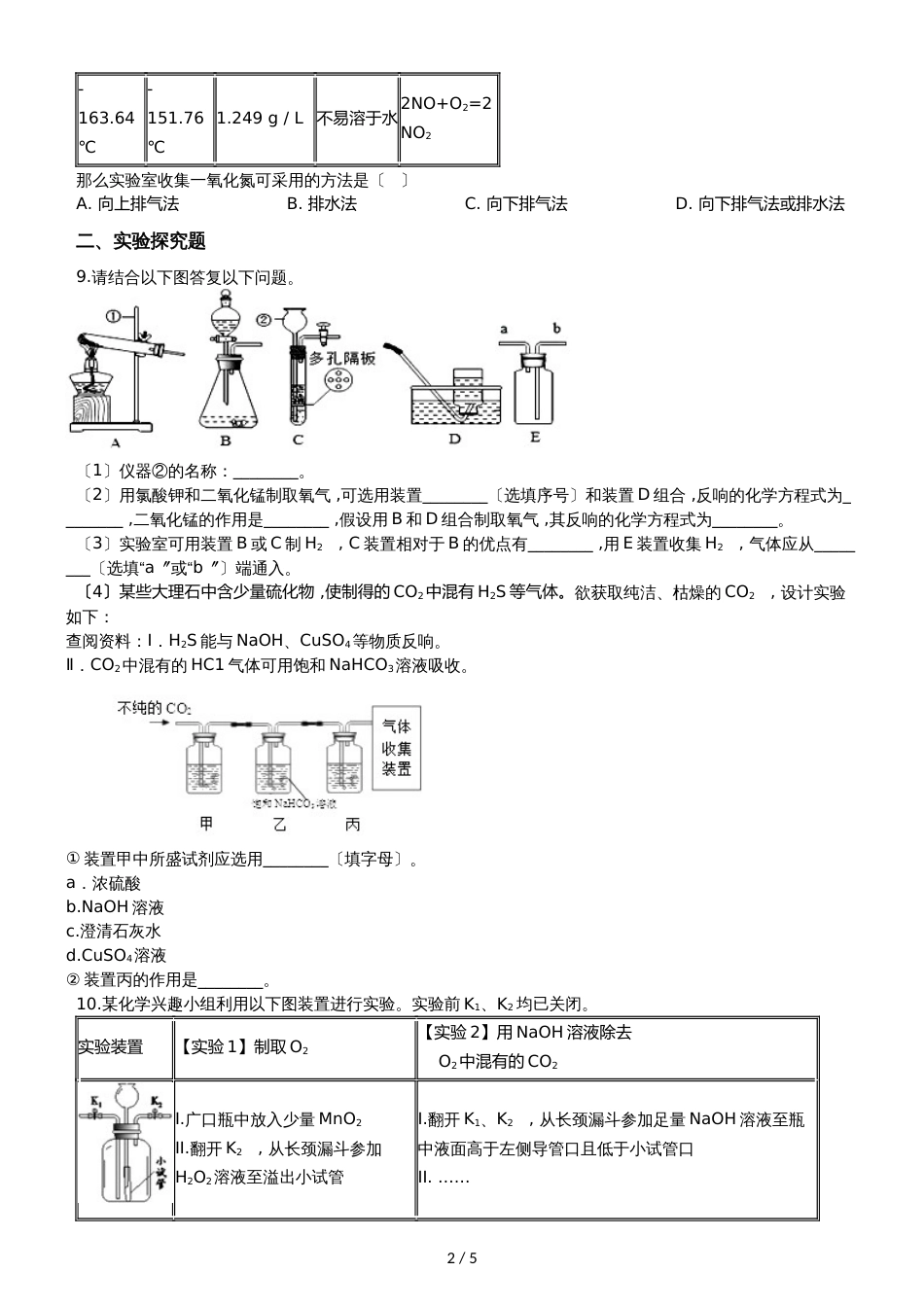 九年级化学：“气体反应装置的选取”知识归纳练习题（无答案）_第2页