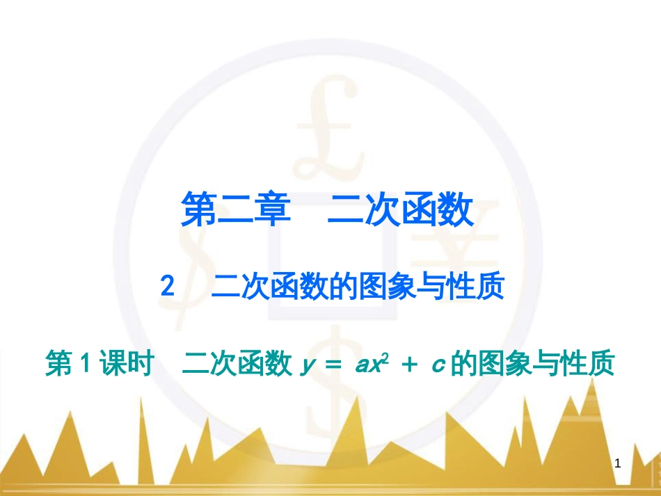 九年级语文上册 第一单元 毛主席诗词真迹欣赏课件 （新版）新人教版 (111)_第1页