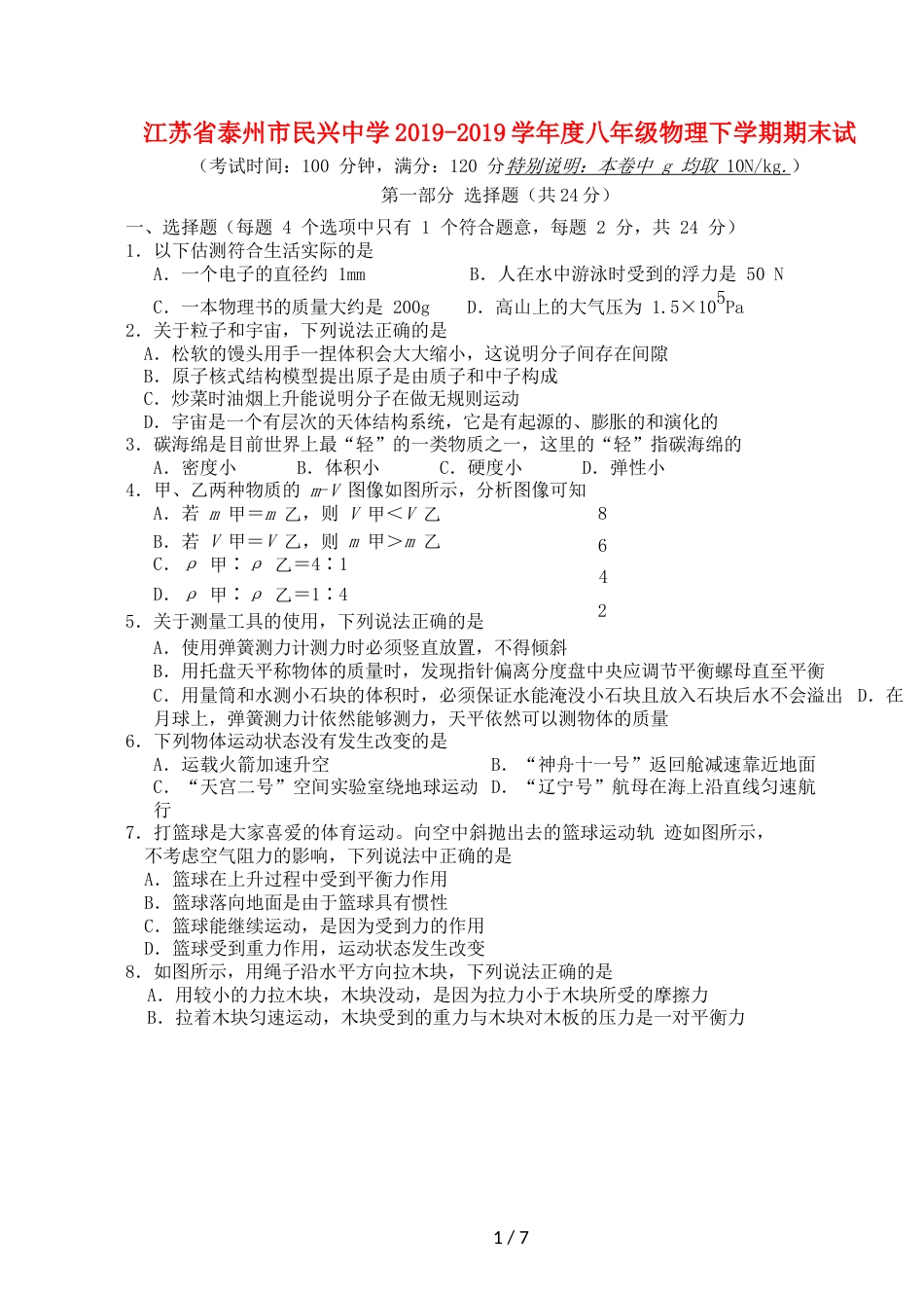 江苏省泰州市民兴中学度八年级物理下学期期末试题(）_第1页