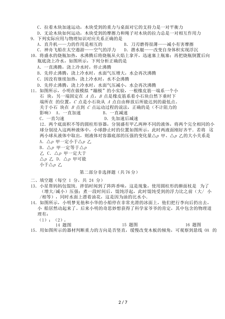 江苏省泰州市民兴中学度八年级物理下学期期末试题(）_第2页