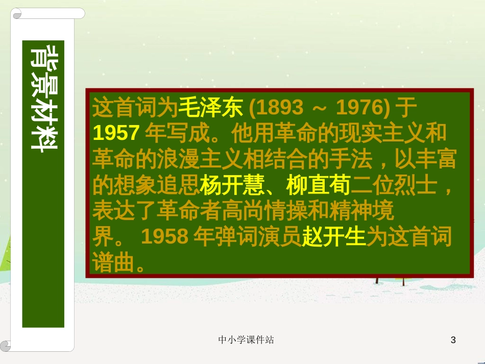 九年级音乐上册 第3单元 欣赏《蝶恋花答李淑一》课件 新人教版_第3页