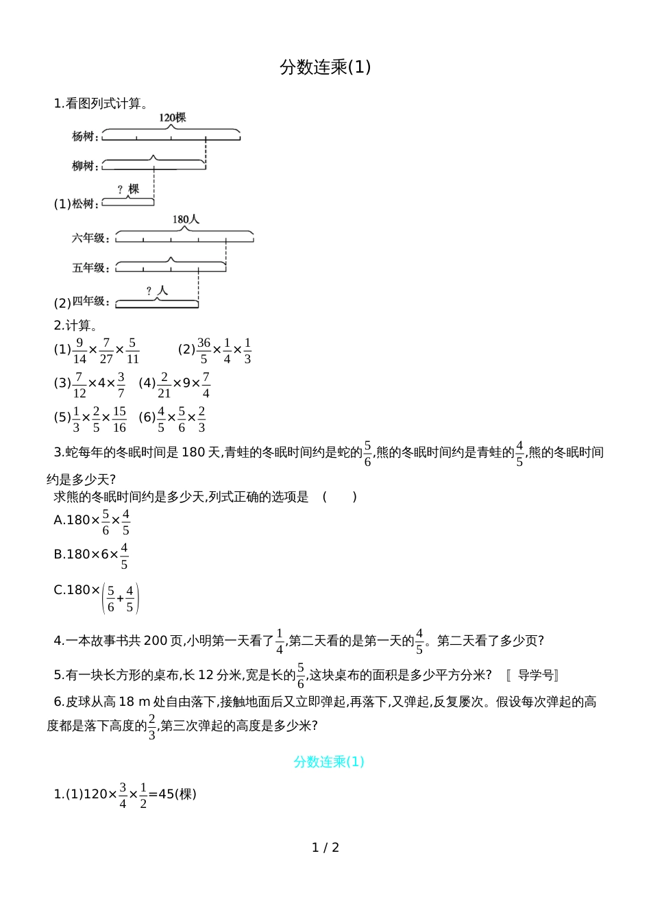 六年级上册数学一课一练－分数连乘青岛版_第1页