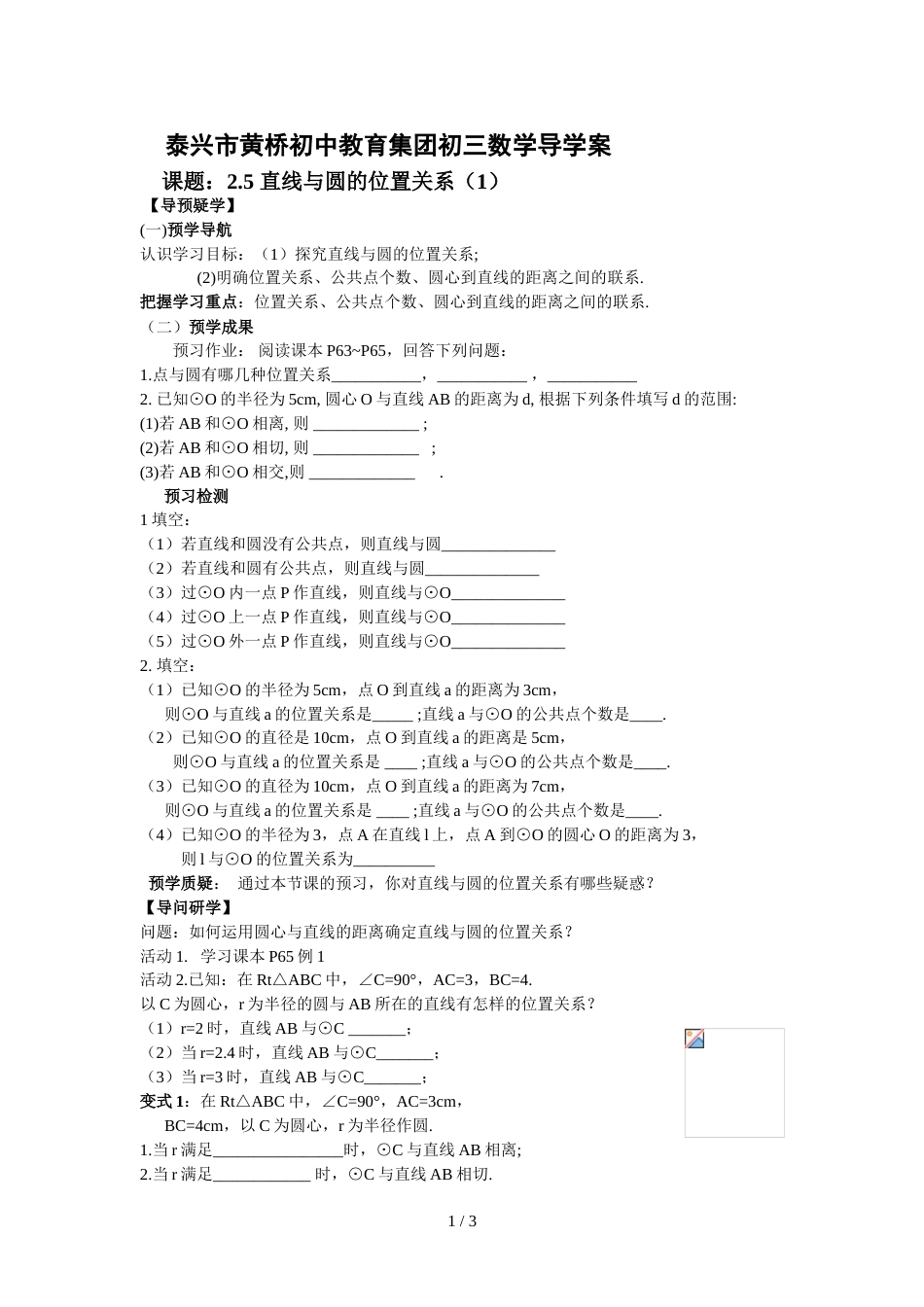 江苏省泰兴市黄桥初中教育集团九年级上学期初三数学2.5直线与圆的关系（1）导学稿(含答案）_第1页