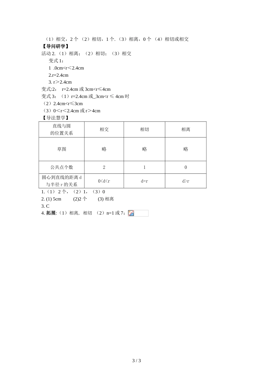 江苏省泰兴市黄桥初中教育集团九年级上学期初三数学2.5直线与圆的关系（1）导学稿(含答案）_第3页