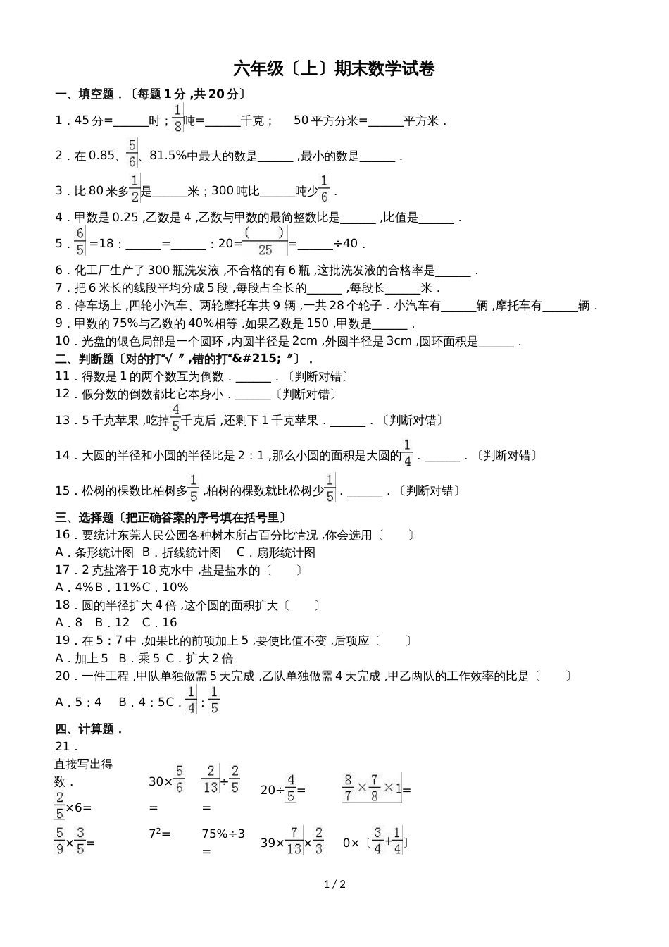 六年级上册数学期末试题综合考练(11)_1516人教新课标(无答案)_第1页