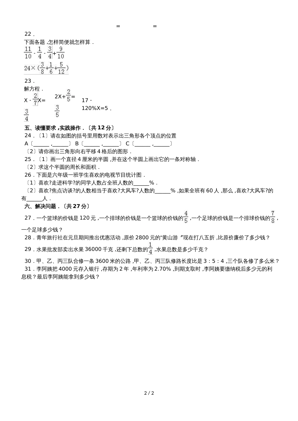 六年级上册数学期末试题综合考练(11)_1516人教新课标(无答案)_第2页