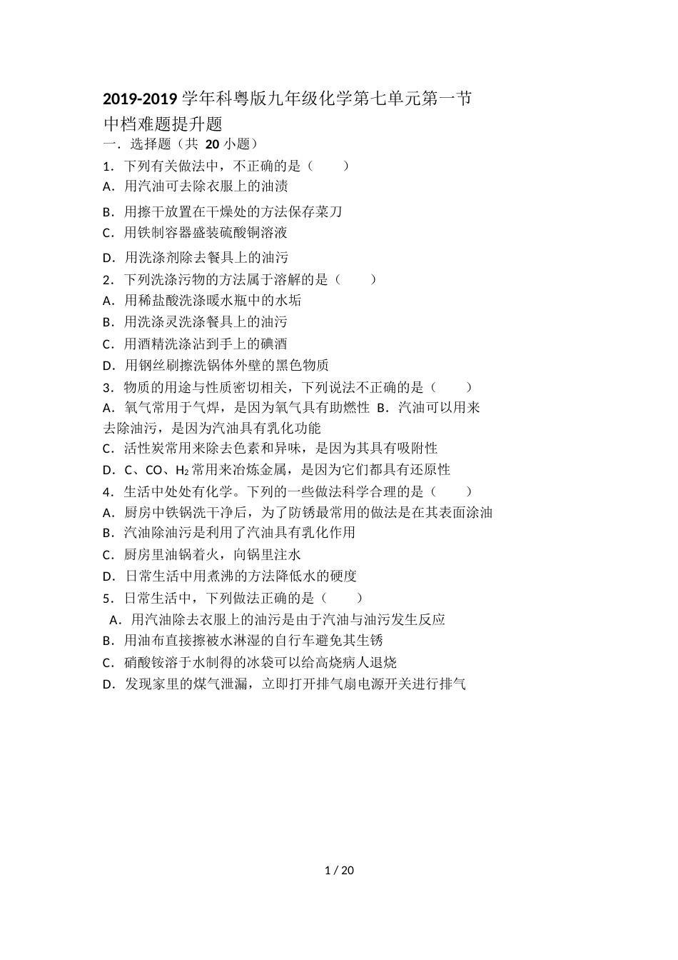 科粤版九年级化学第七单元第一节中档难题提升题（word有答案）_第1页