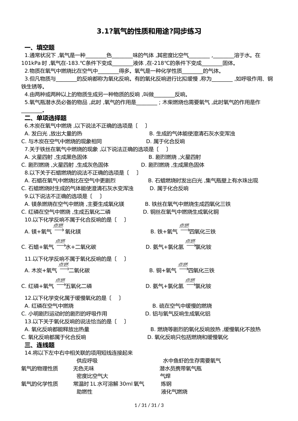 科粤版化学九上 3.1《氧气的性质和用途》同步练习_第1页