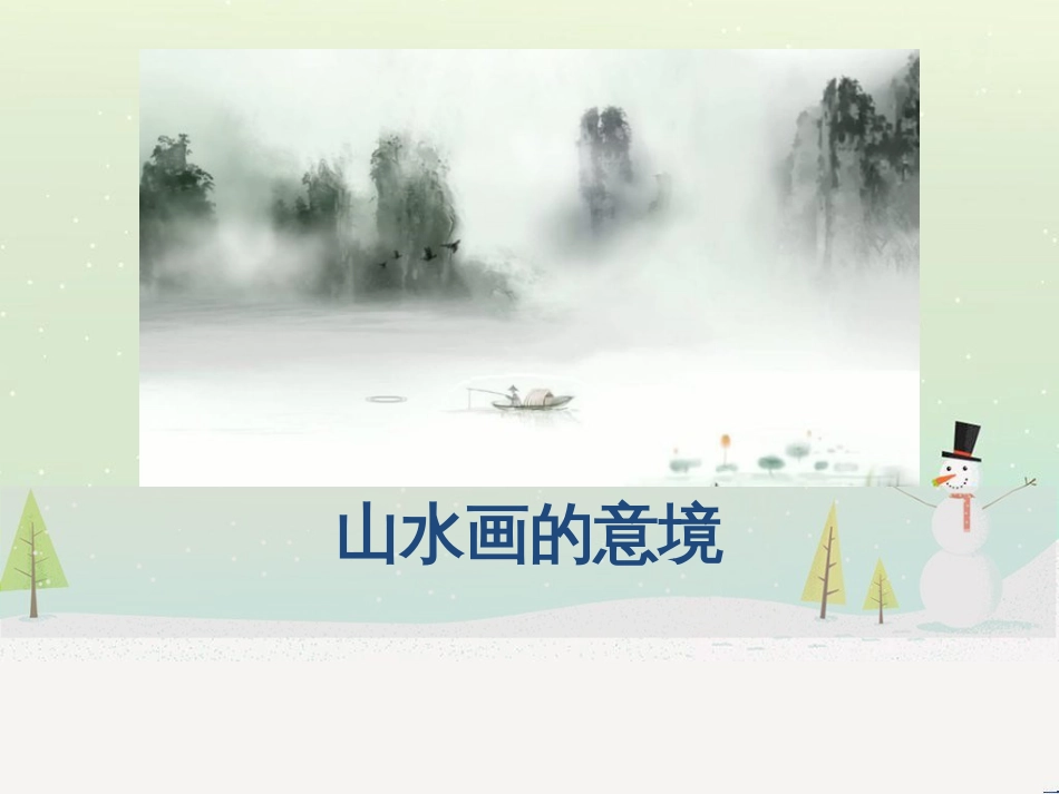 九年级语文下册 第四单元 14 山水画的意境课件 新人教版_第1页