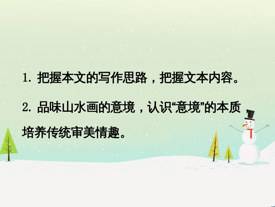 九年级语文下册 第四单元 14 山水画的意境课件 新人教版_第2页