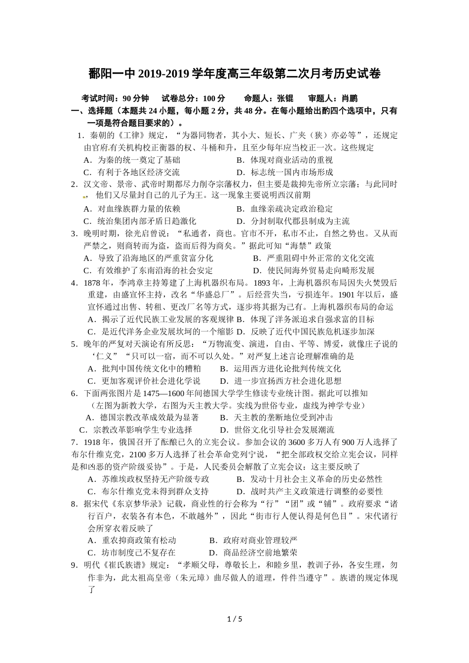 江西省鄱阳县第一中学高三上学期第二次月考历史试题（无答案）_第1页