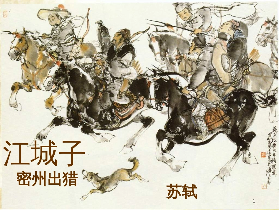 九年级语文下册 第一单元 1 家课件 语文版 (1356)_第1页