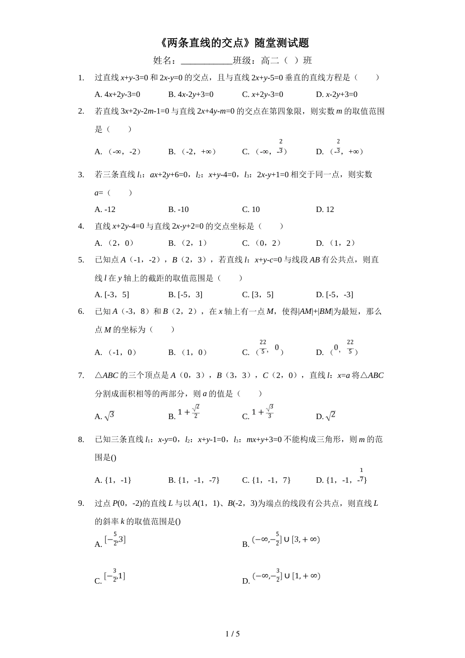 江西省南昌市第八中学上学期高二（文理）必修二《两条直线的交点》随堂测试题_第1页