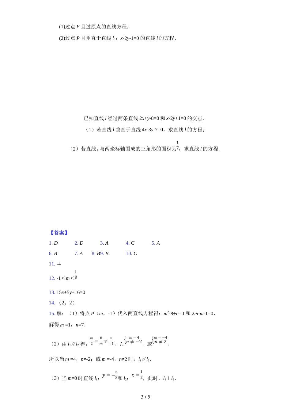 江西省南昌市第八中学上学期高二（文理）必修二《两条直线的交点》随堂测试题_第3页