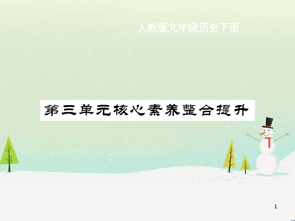 九年级历史下册 第3单元 第一次世界大战和战后初期的世界核心素养整合提升作业课件 新人教版_第1页