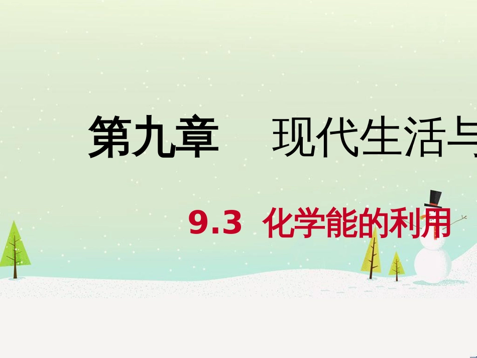 九年级化学下册 第九章 现代生活与化学 9.3 化学能的利用同步课件 （新版）粤教版_第1页